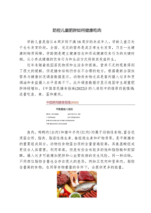 科学食养助力儿童健康成长——防控儿童肥胖如何健康吃肉.docx