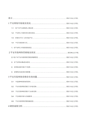 网络车险调查报告深度揭秘网络汽车保险现状.docx