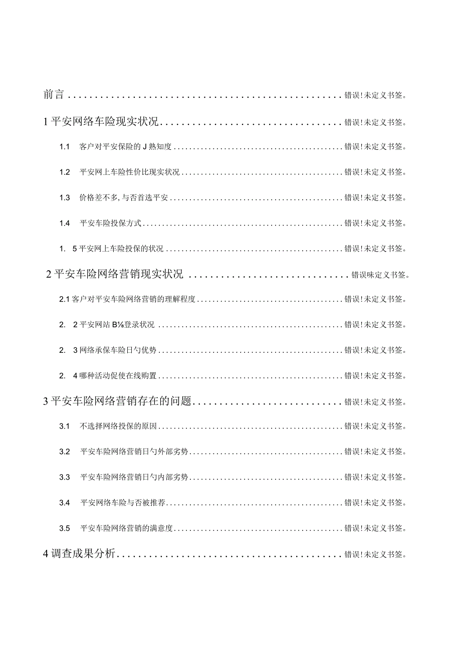 网络车险调查报告深度揭秘网络汽车保险现状.docx_第1页