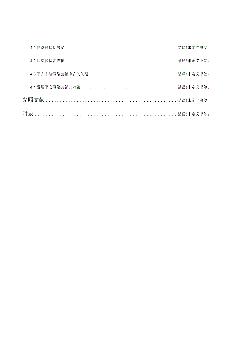 网络车险调查报告深度揭秘网络汽车保险现状.docx_第2页