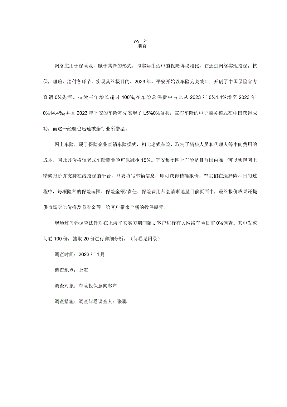 网络车险调查报告深度揭秘网络汽车保险现状.docx_第3页