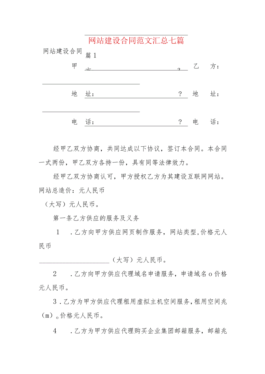 网站建设合同范文汇总七篇.docx_第1页