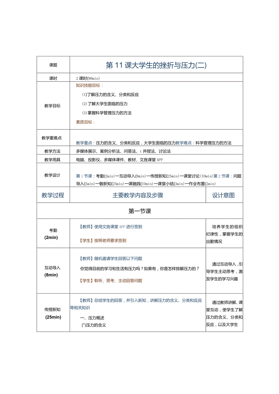 第11课大学生的挫折与压力（二）.docx_第1页