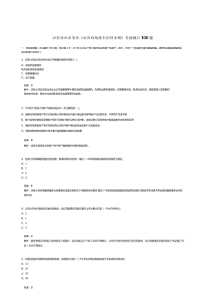 证券业从业考试《证券市场基本法律法规》考前最后100题.docx