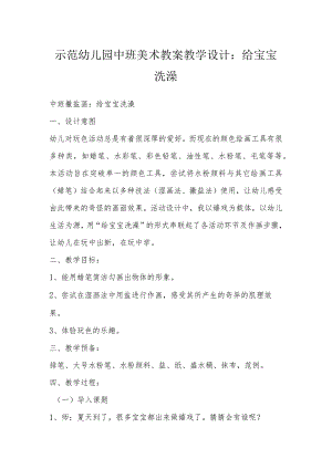 示范幼儿园中班美术教案教学设计：给宝宝洗澡.docx