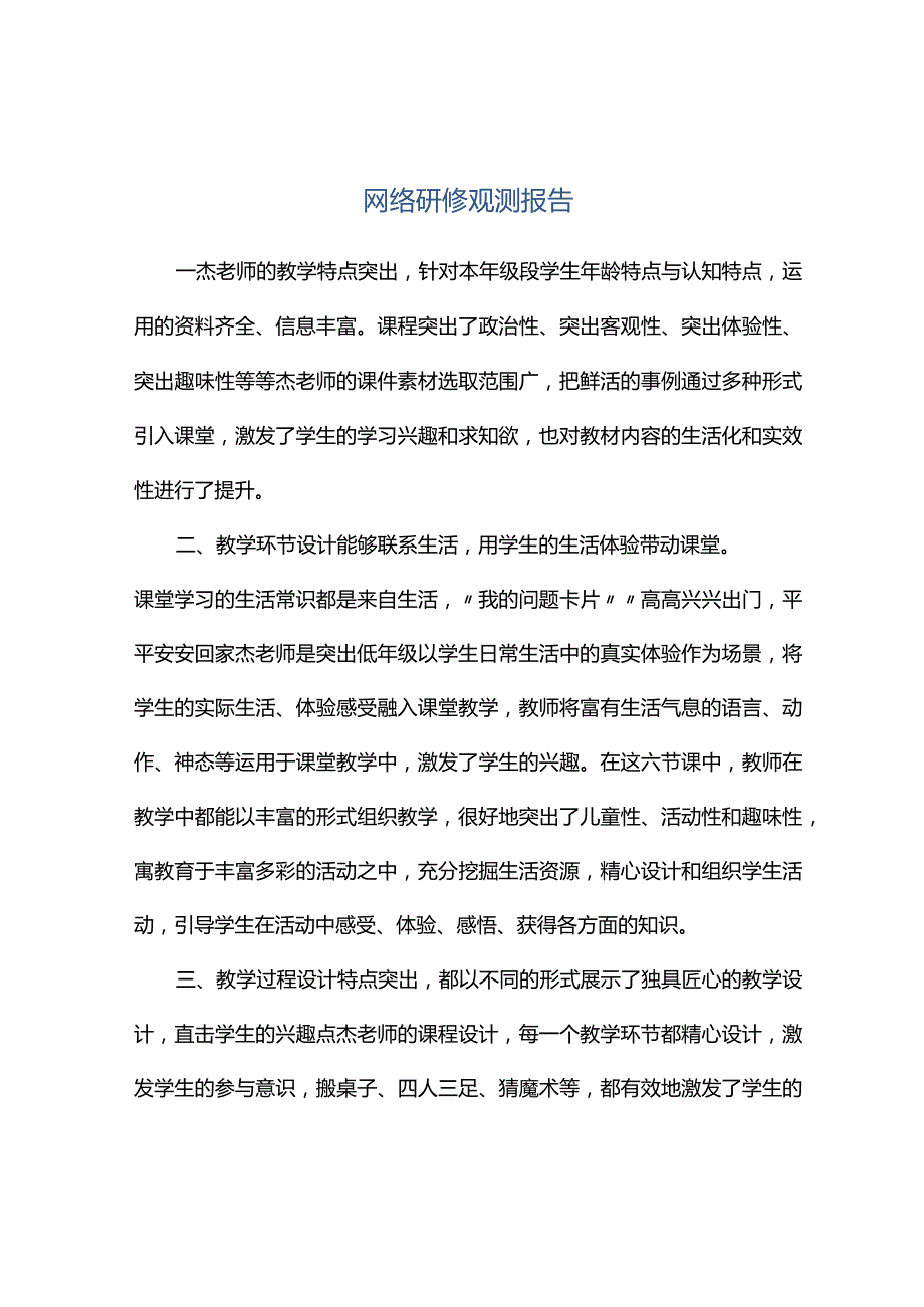 观课报告--网络研修观测报告.docx_第1页