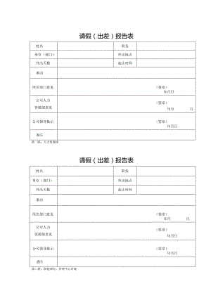 请假、出差报告单.docx