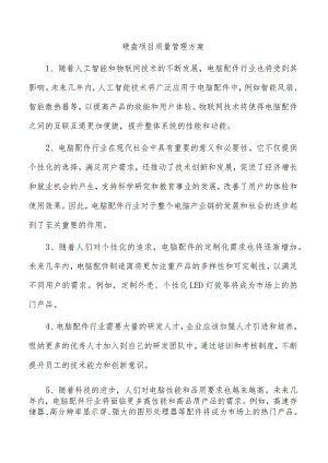 硬盘项目质量管理方案.docx