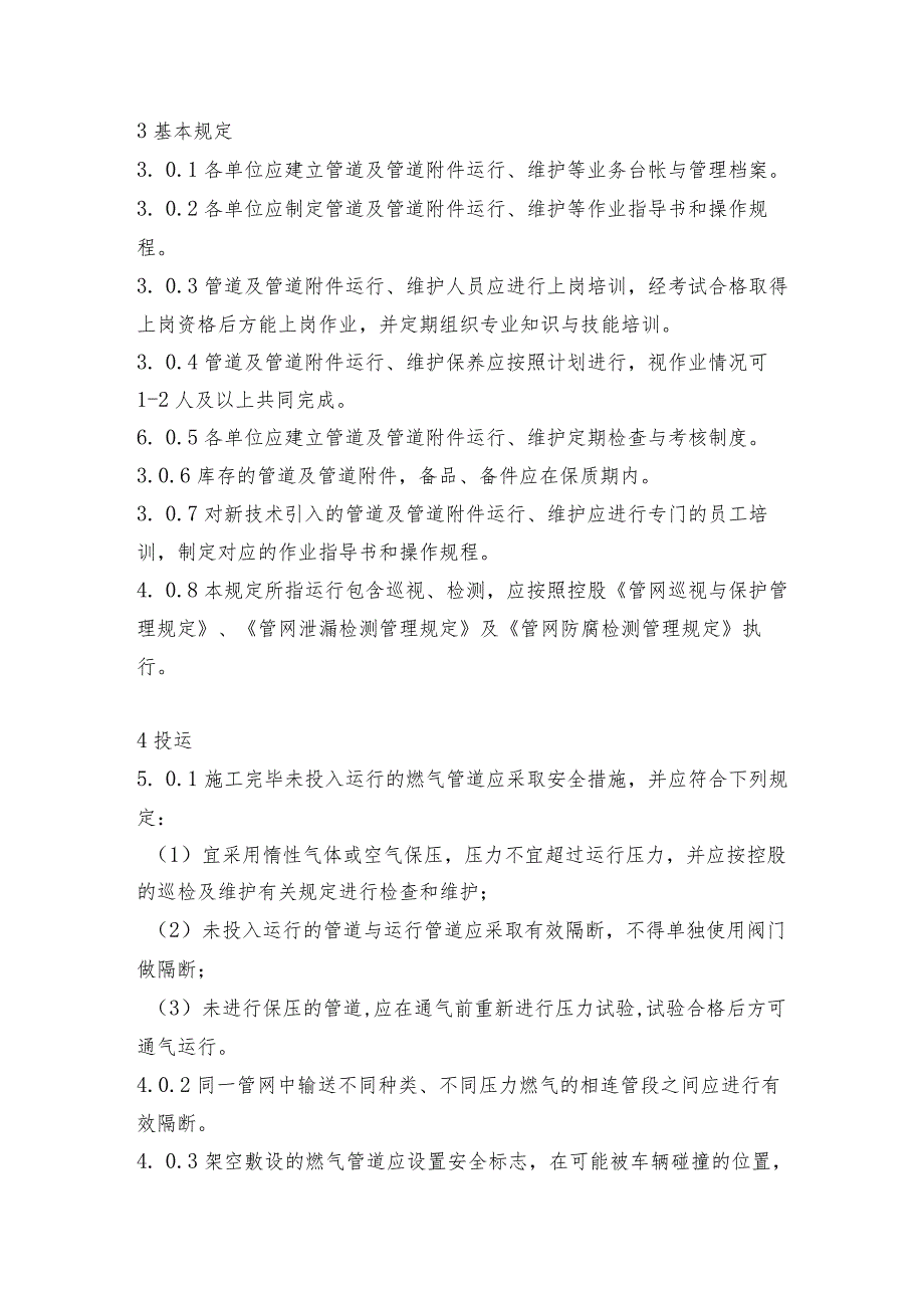 管道及管道附件运行、维护管理规定.docx_第2页