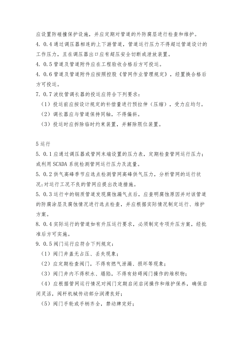 管道及管道附件运行、维护管理规定.docx_第3页