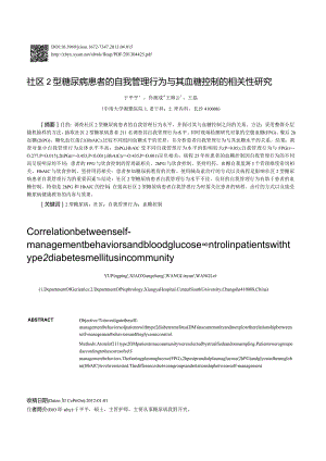 社区2型糖尿病患者的自我管理行为与其血糖控制的相关性研究.docx