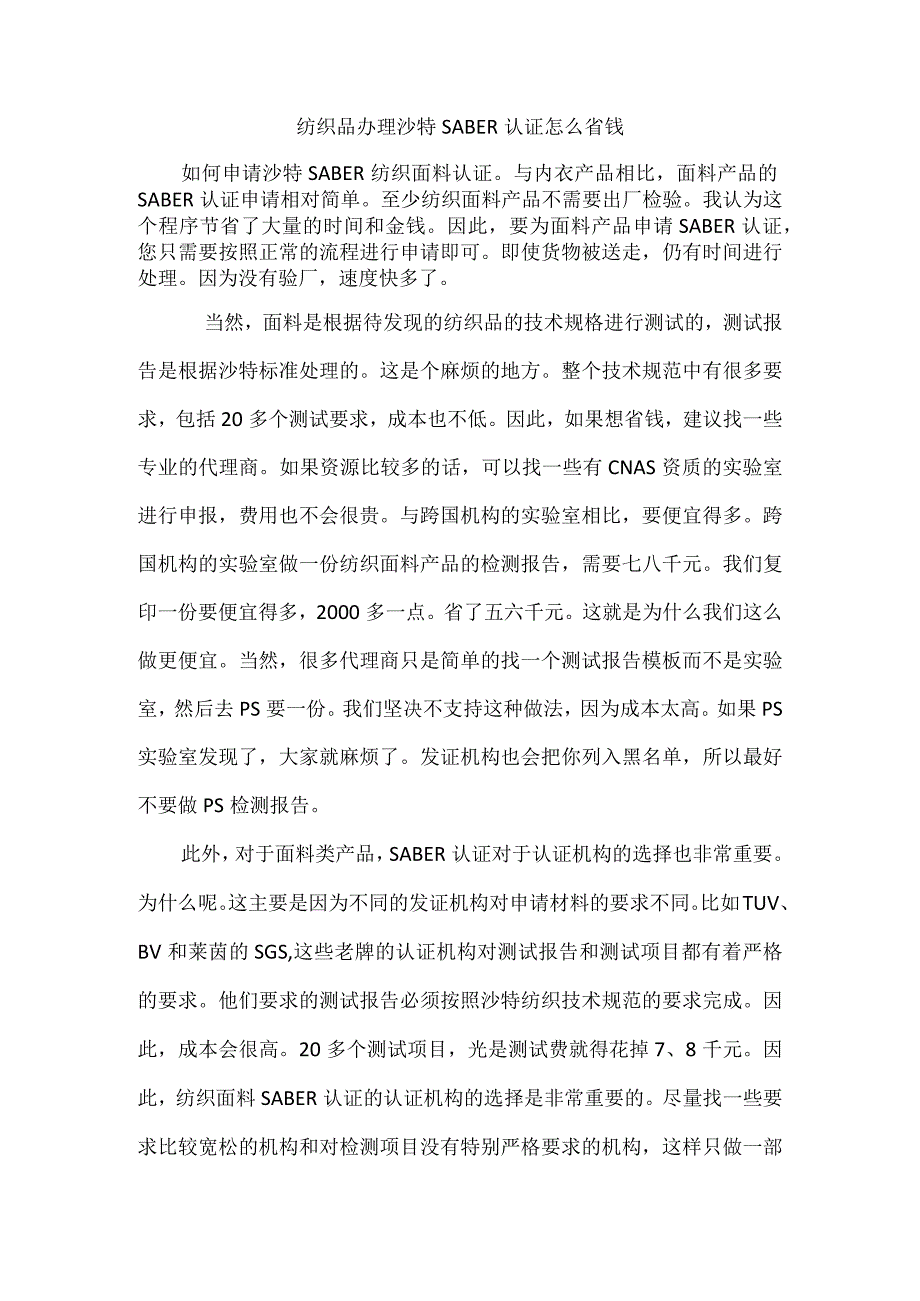 纺织品办理沙特SABER认证怎么省钱.docx_第1页