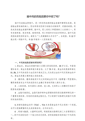 脑中风的危险因素你中招了吗？.docx