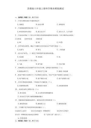 苏教版六年级上册科学期末模拟测试.docx