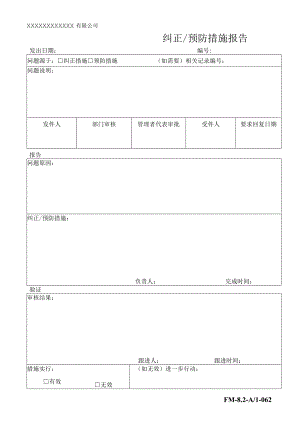 纠正预防措施报告.docx