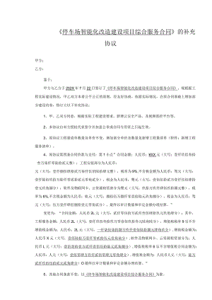 绿色停车场智能化改造建设项目综合服务合同补充协议.docx