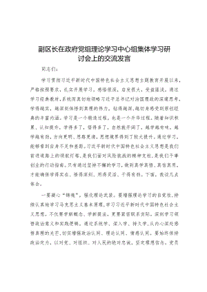 研讨发言：政府党组理论学习中心组集体学习交流材料（副区长）.docx