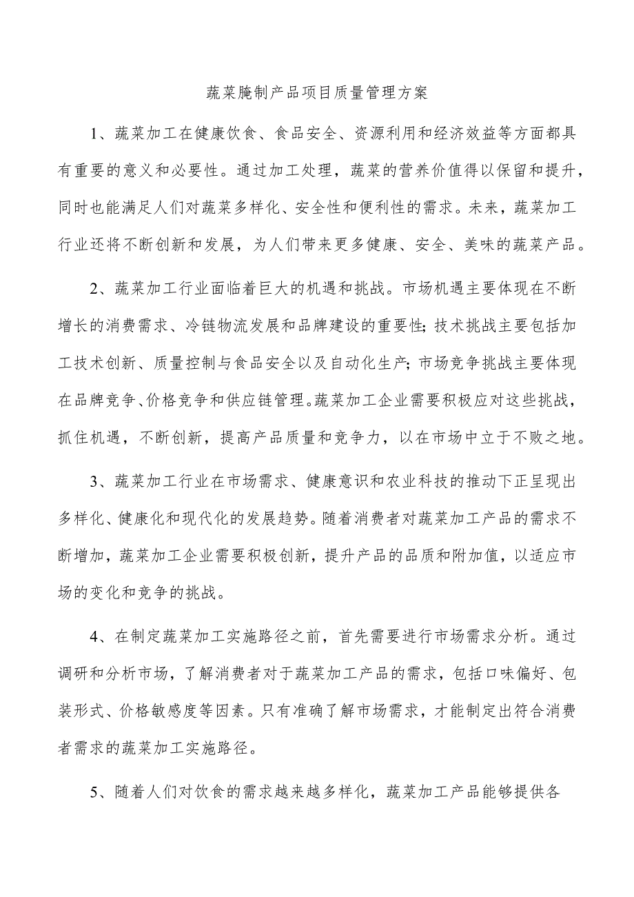 蔬菜腌制产品项目质量管理方案.docx_第1页