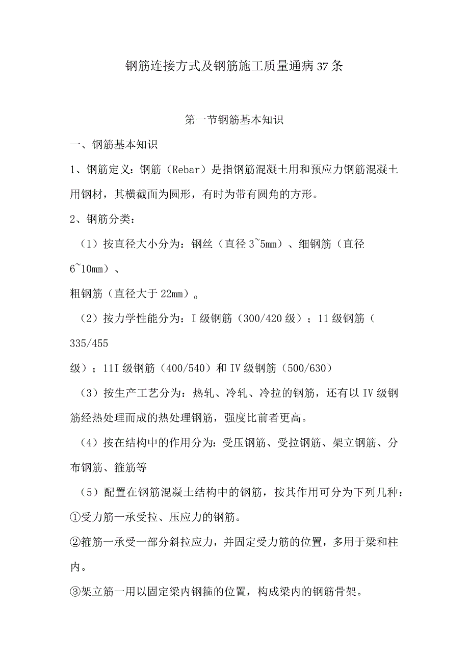 知名地产讲义：钢筋连接方式及钢筋施工质量通病3.docx_第1页