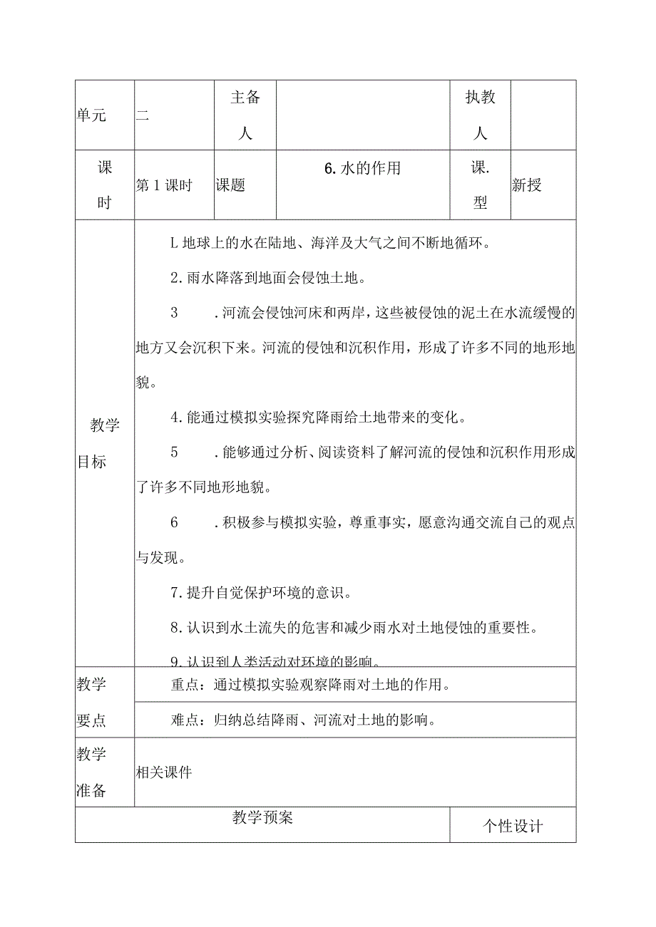 科教版五年级科学上册6.水的作用教学设计.docx_第1页