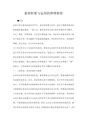 素材积累与运用的神理相契.docx