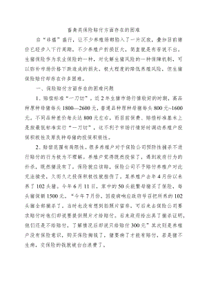 畜禽类保险赔付方面存在的困难问题.docx