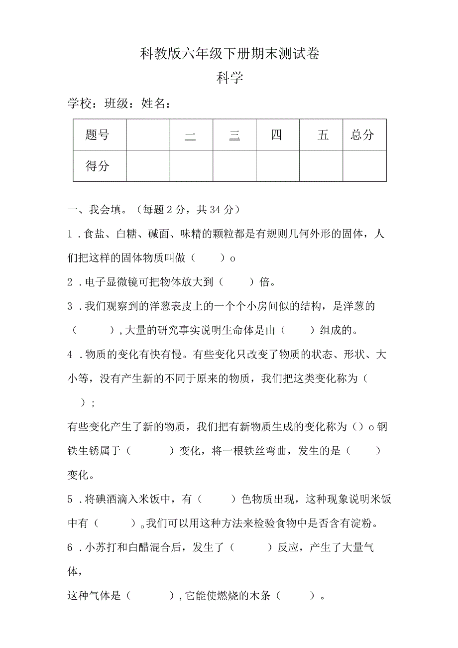 科教版六年级科学下册期末测试卷及答案.docx_第1页