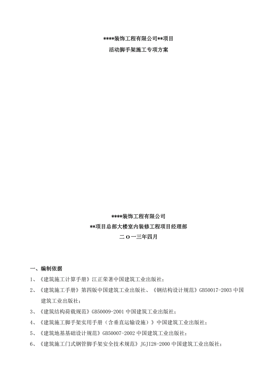 装饰类工程活动脚手架施工方案.docx_第1页