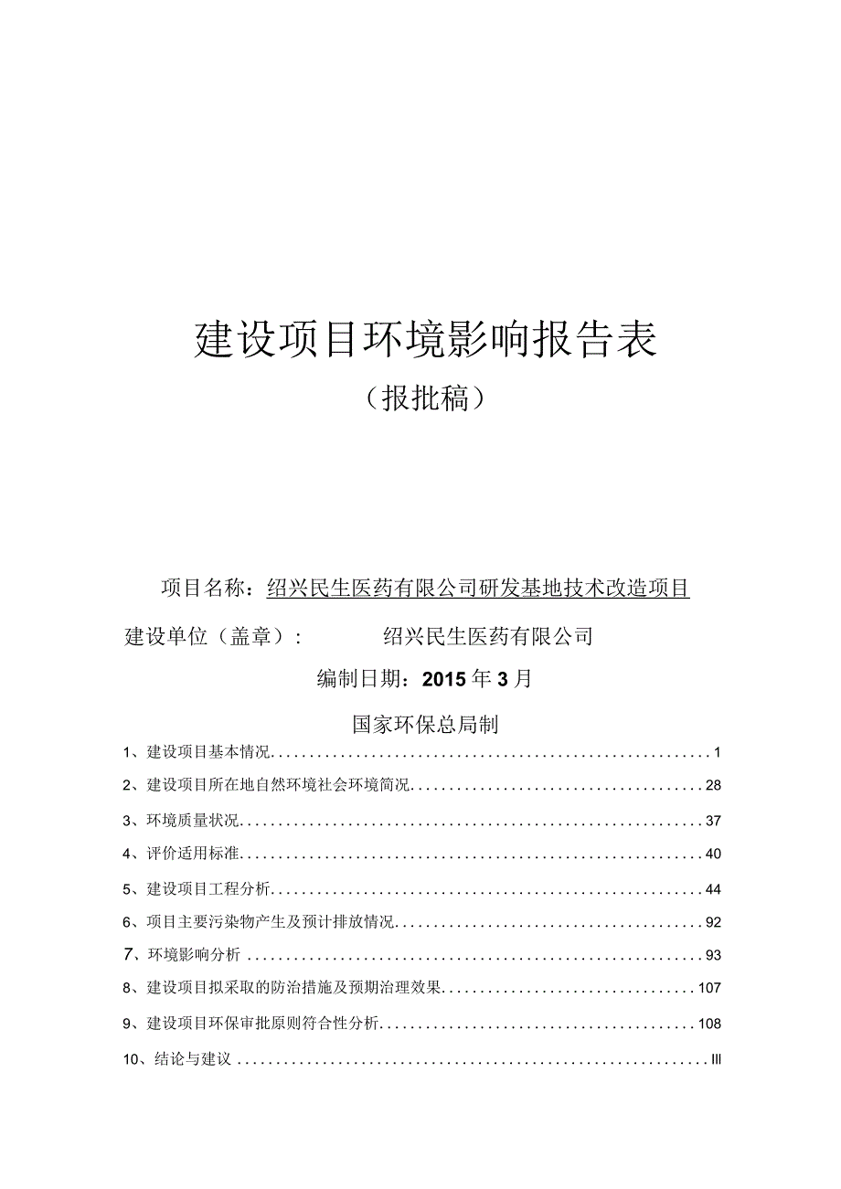 绍兴民生医药有限公司研发基地技术改造项目环境影响报告.docx_第1页