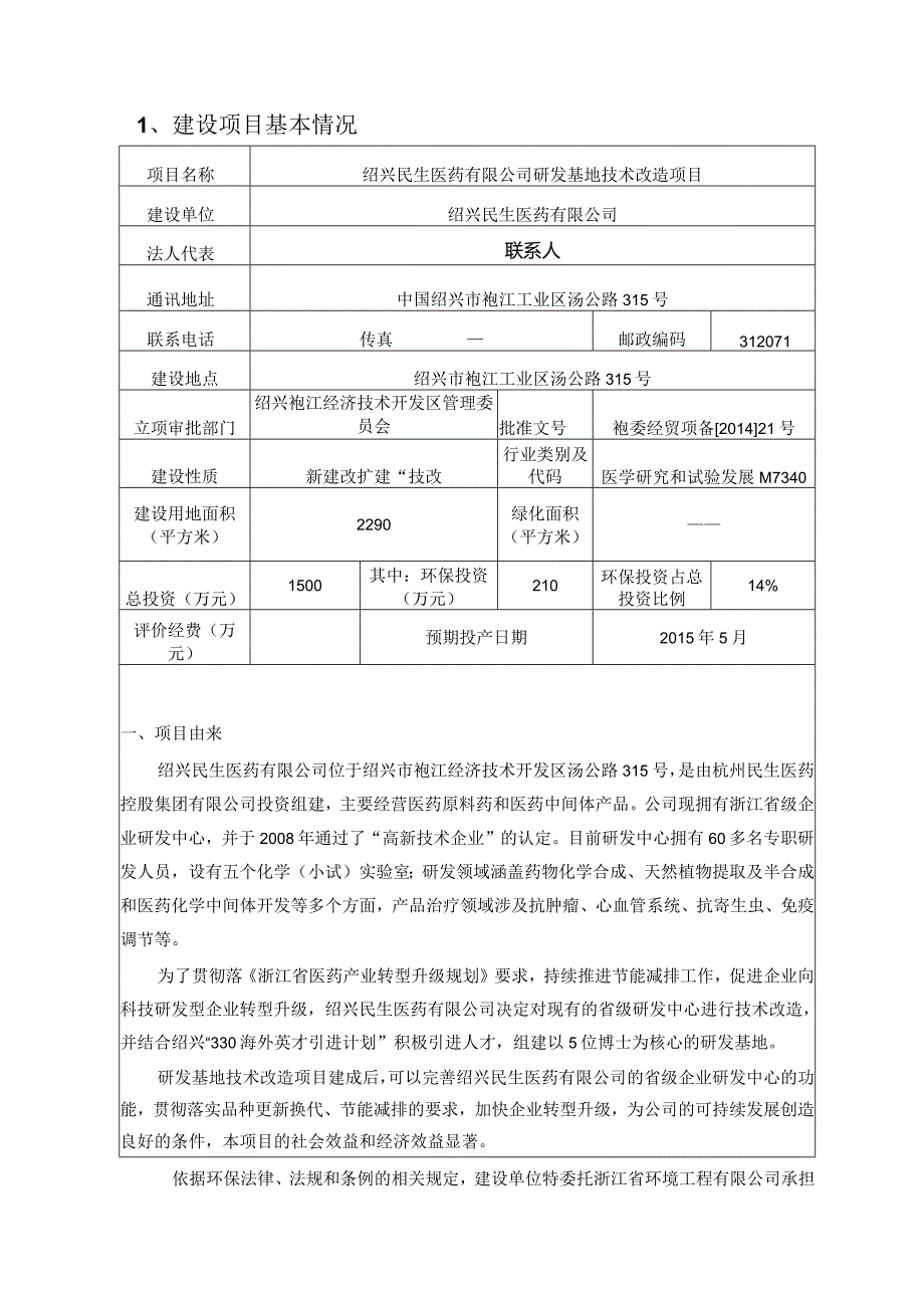 绍兴民生医药有限公司研发基地技术改造项目环境影响报告.docx_第3页