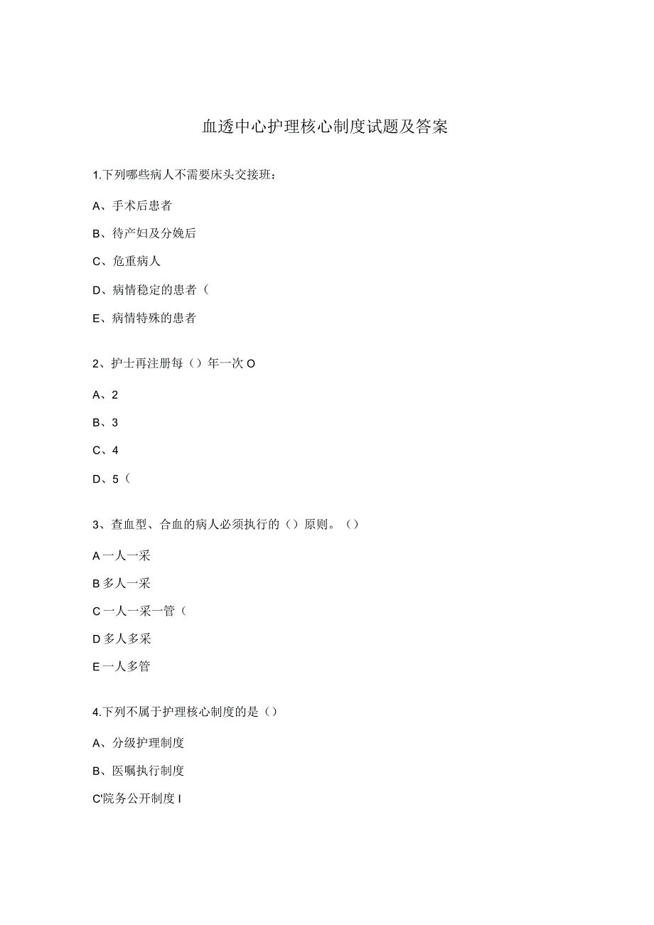 血透中心护理核心制度试题及答案.docx_第1页