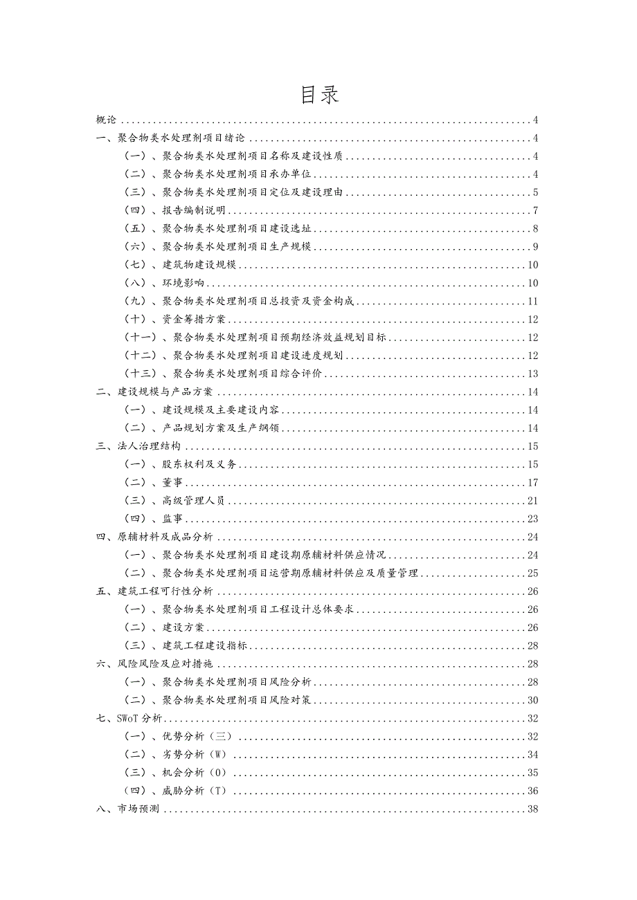 聚合物类水处理剂相关行业项目建议书.docx_第2页