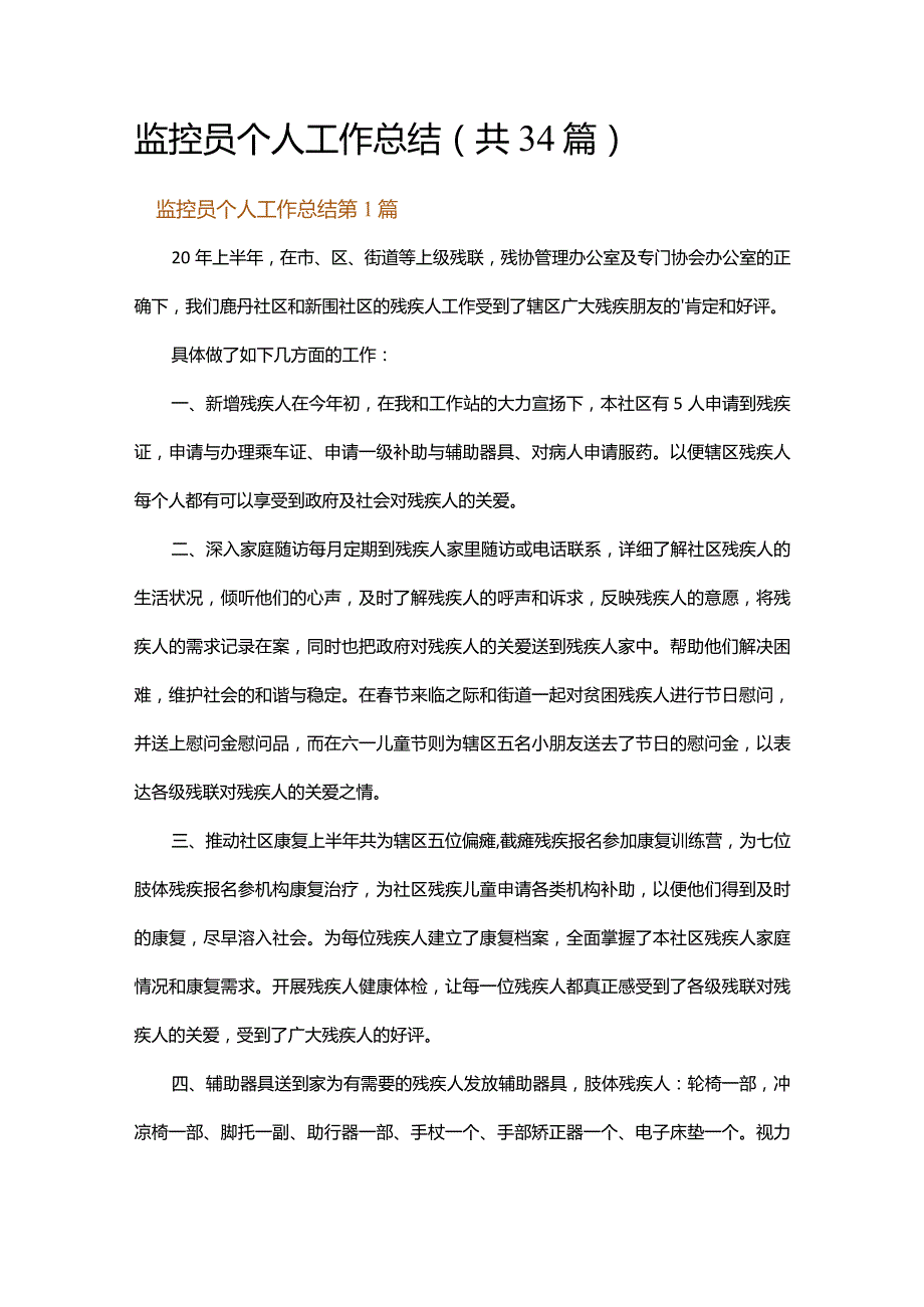 监控员个人工作总结.docx_第1页