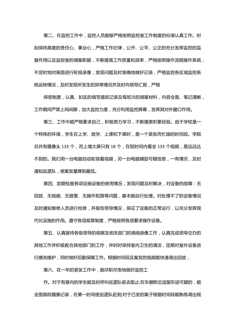 监控员个人工作总结.docx_第3页