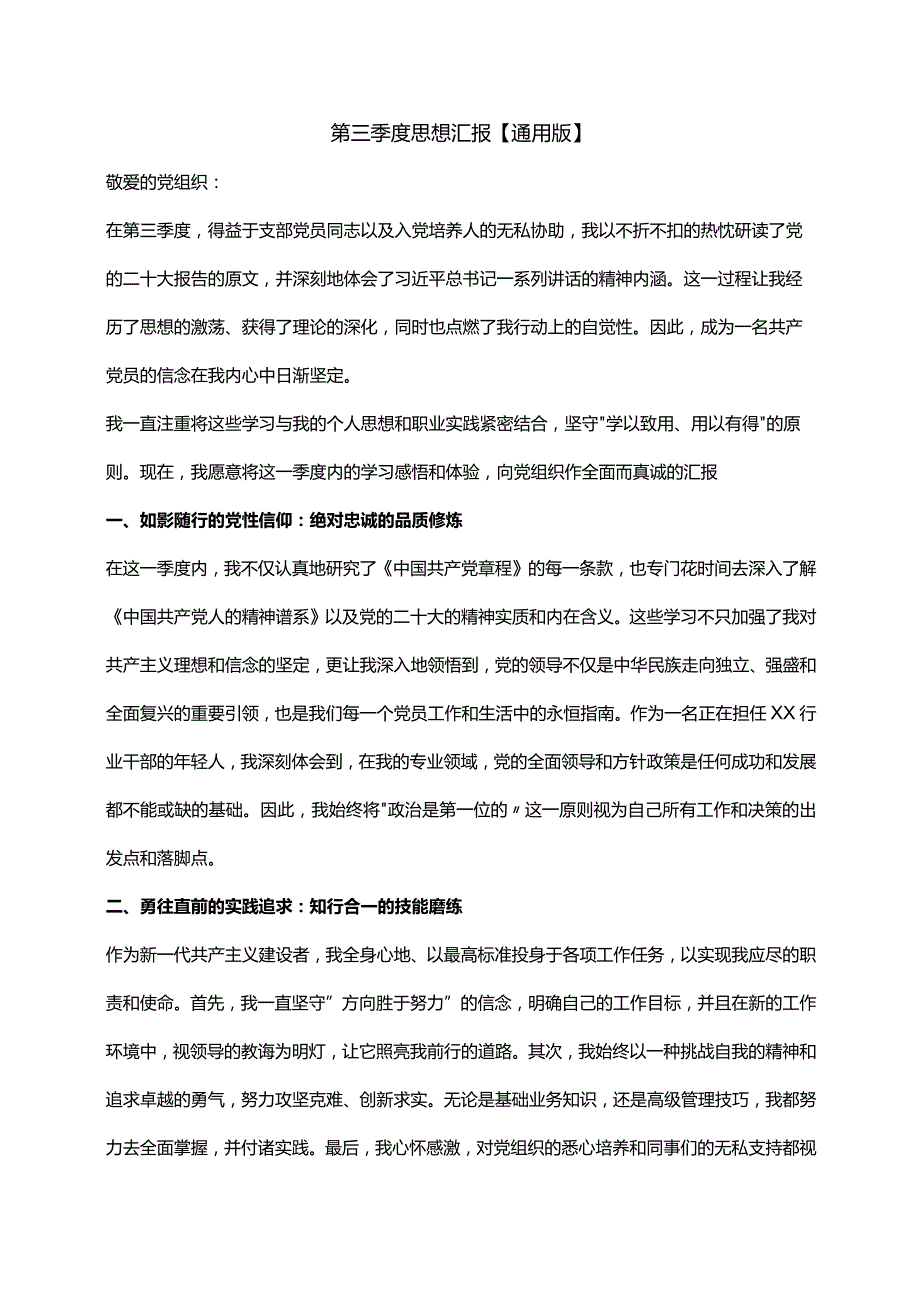 第三季度思想汇报【通用版】.docx_第1页