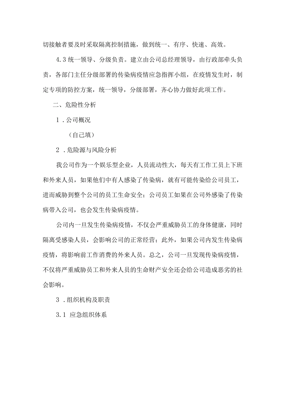 疫情防控应急预案(通用版).docx_第2页