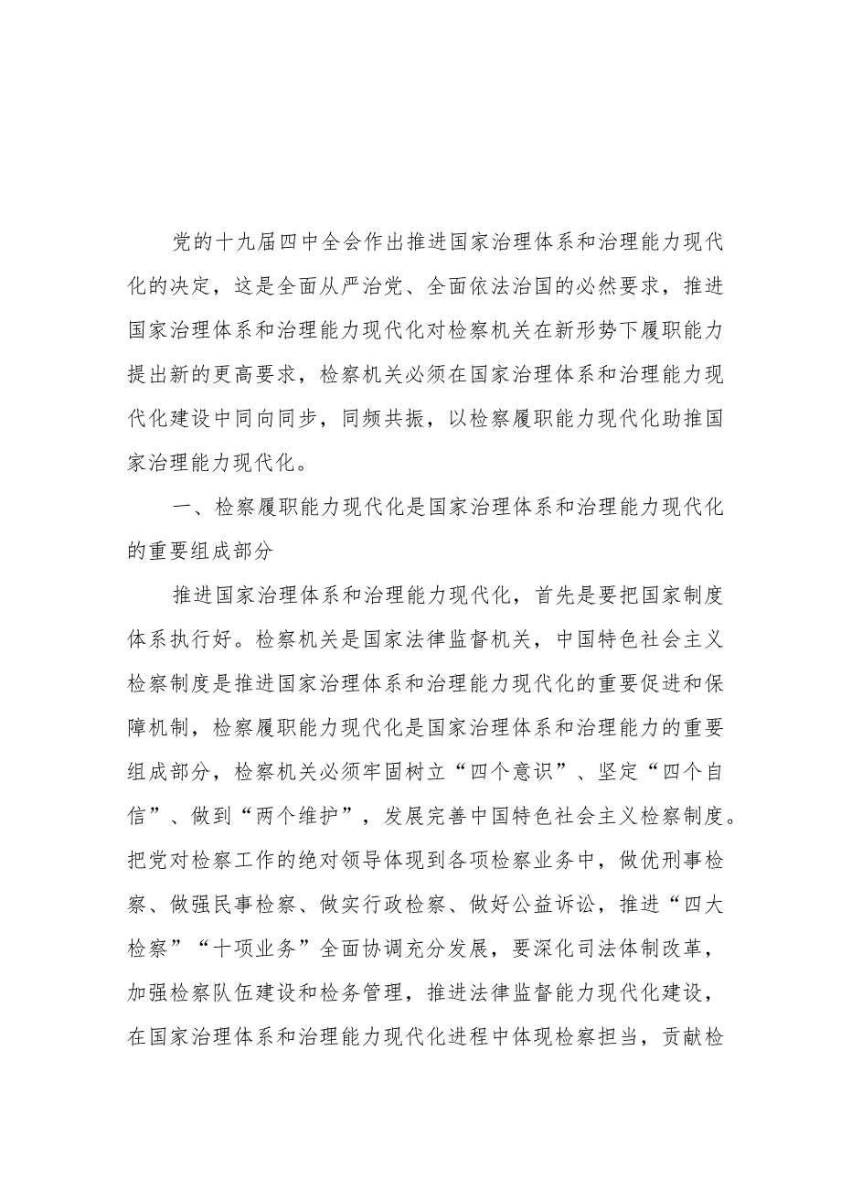 研讨发言：以检察履职能力现代化助推国家治理能力现代化.docx_第1页