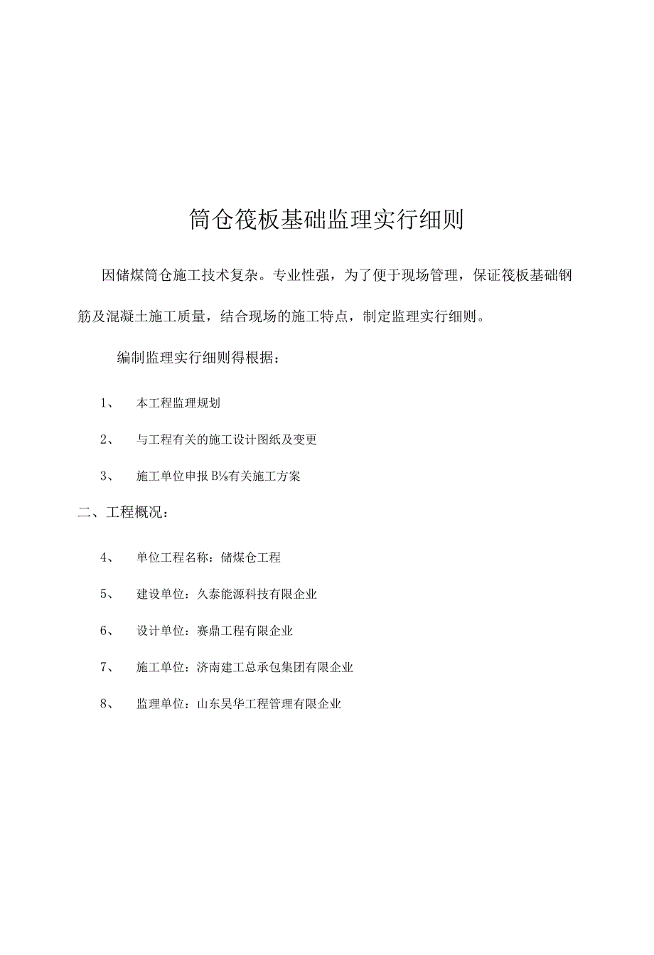 筒仓建设监管规定.docx_第3页