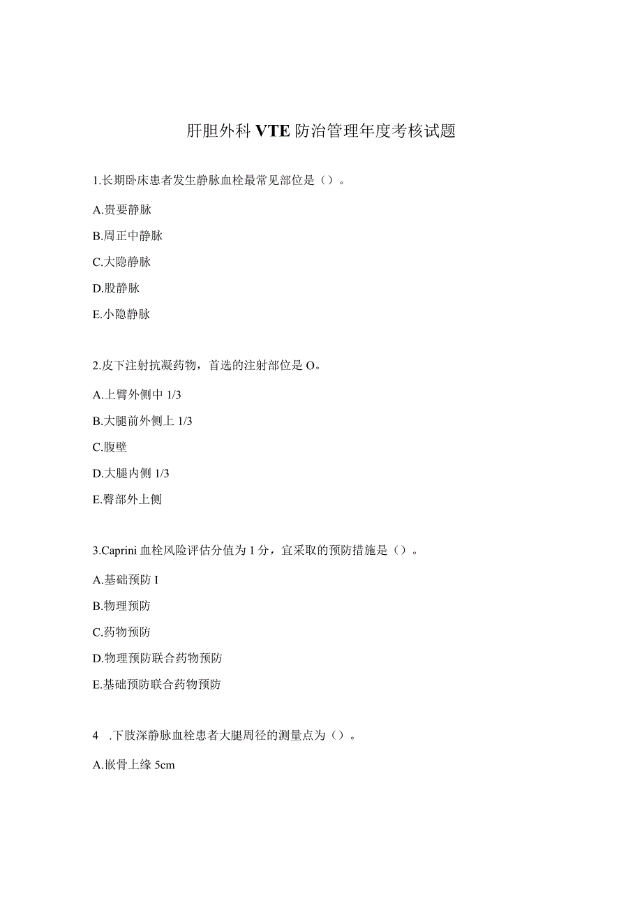 肝胆外科VTE防治管理年度考核试题.docx_第1页