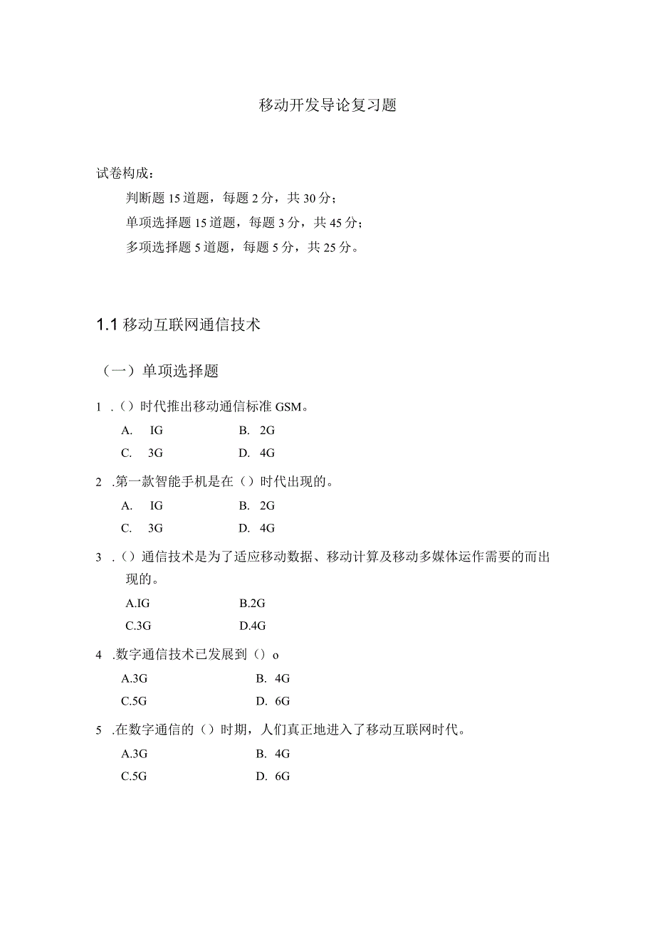 移动开发导论复习题（附参考答案）.docx_第1页