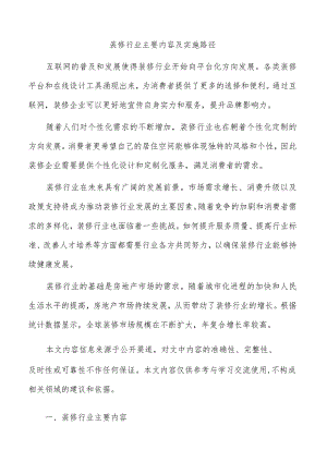 装修行业主要内容及实施路径.docx