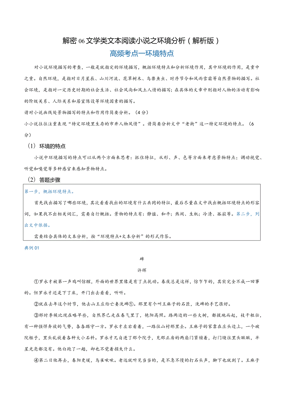 解密06文学类文本阅读小说之环境分析（讲义）（解析版）.docx_第1页