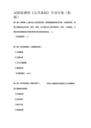 试验检测师《公共基础》专项合集（新版）.docx