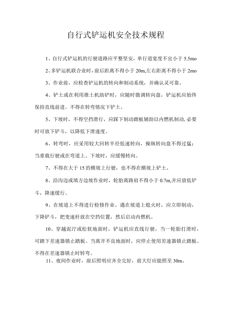 自行式铲运机安全技术规程.docx_第1页