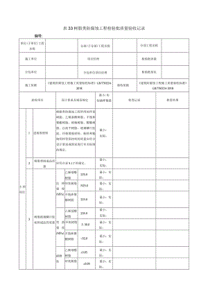 表33树脂类防腐蚀工程检验批质量验收记录.docx