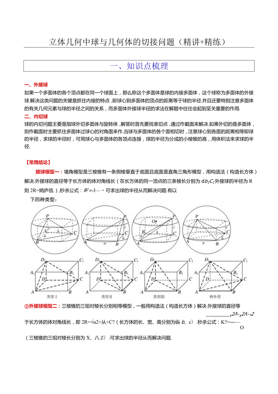 立体几何中球与几何体的切接问题.docx_第1页