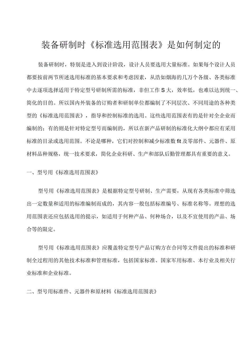 装备研制时《标准选用范围表》是如何制定的.docx_第1页