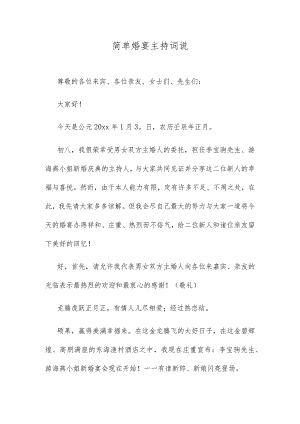 简单婚宴主持词说.docx