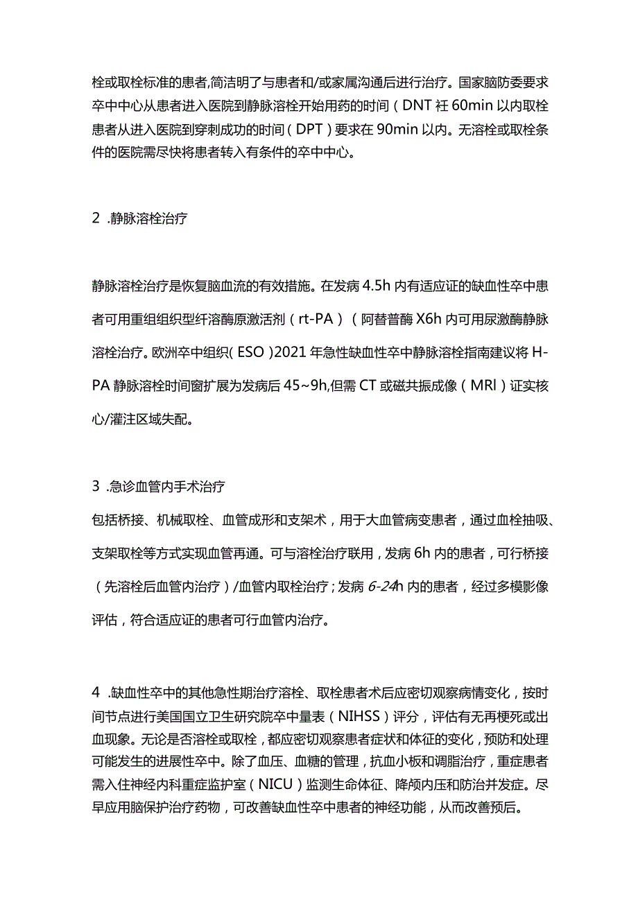 缺血性卒中的规范化救治流程及脑保护治疗进展2023.docx_第2页