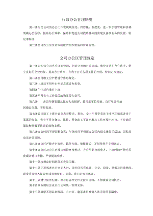 行政办公管理制度.docx